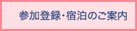 参加登録・宿泊案内