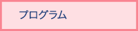 プログラム