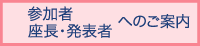 参加者・座長・発表者へのご案内