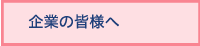 企業の皆様へ