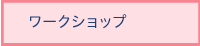 ワークショップ