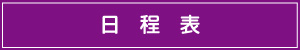 日程表