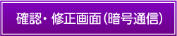 確認・修正