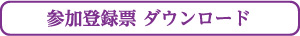 参加登録票ダウンロード