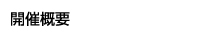 開催概要
