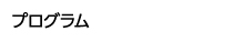 プログラム