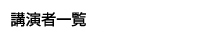 講演者一覧
