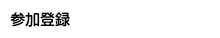 参加登録