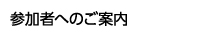 参加者へのご案内