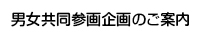男女共同参画企画のご案内