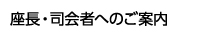座長・司会者へのご案内