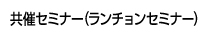 共催セミナー（ランチョンセミナー）