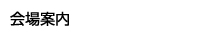 会場案内