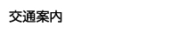 交通案内