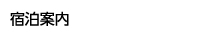 宿泊案内