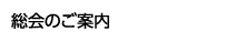 総会のご案内