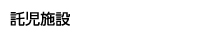 託児施設
