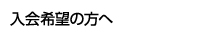 入会希望の方へ
