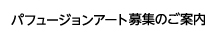 パフュージョンアートギャラリ募集のご案内