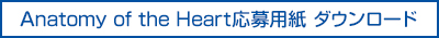 Anatomy of the Heart応募用紙 ダウンロード