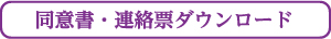 利用規約・同意書・連絡票ダウンロード