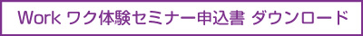 Workワク体験セミナー申込用紙 ダウンロード