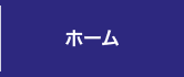 ホーム