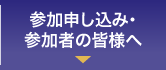 参加申し込み・参加者の皆様へ