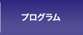 プログラム