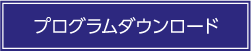 プログラムダウンロード