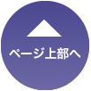 ページ上部へ