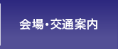 会場・交通案内