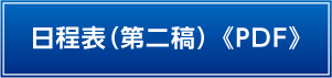 日程表