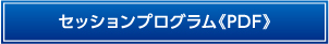 セッションプログラム