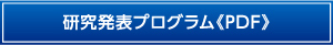 一般演題プログラム