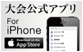 大会公式アプリfor iphone