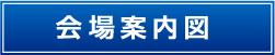 会場案内図