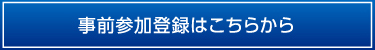 事前参加登録はこちらから