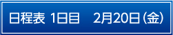 日程表1日目2月20日