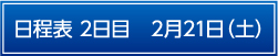 日程表2日目2月21日