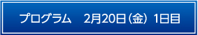プログラム　2月20日