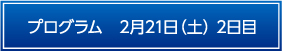 プログラム　2月21日