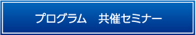 プログラム　共催セミナー
