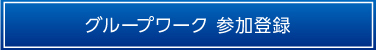 グループワークについて