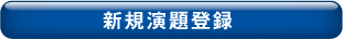 新規演題登録