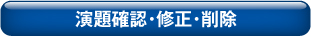 演題確認・修正・削除