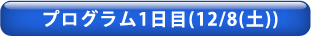 プログラム1日目