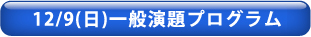 一般演題プログラム
