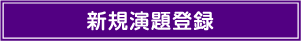 新規演題登録