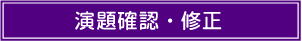 演題確認・修正